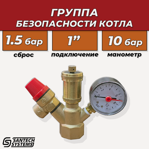 Изображение товара Группа безопасности котла SantechSystems - 1" (до 44кВт, 1.5 бар)