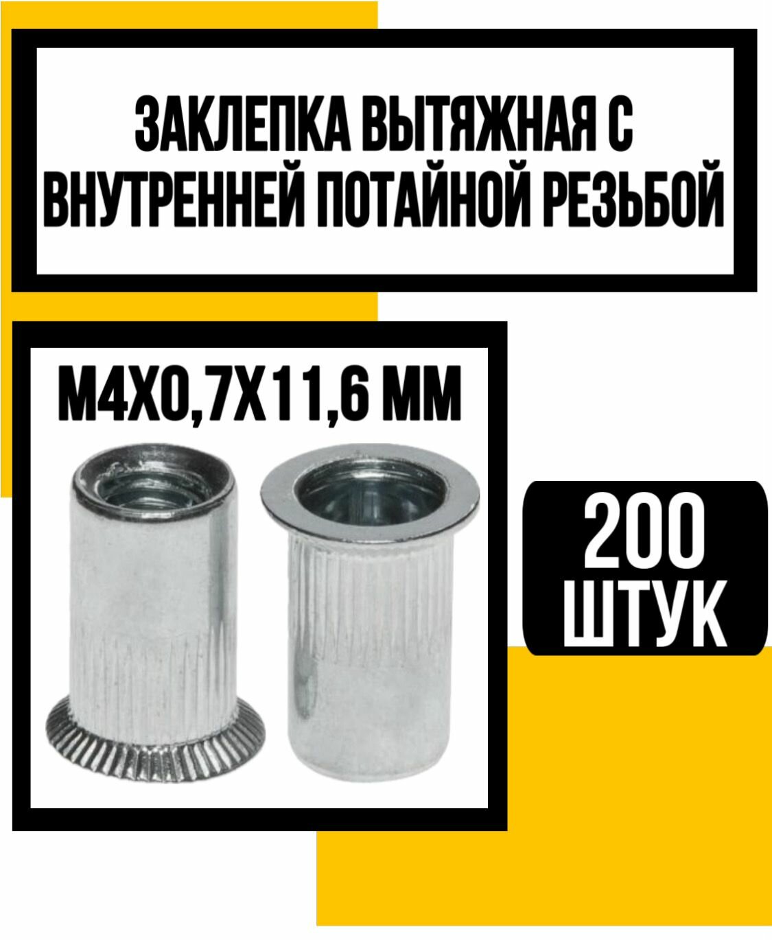 Заклепка стальная с внутрен. резьбой пот. борт м4х0,7х11,6 мм