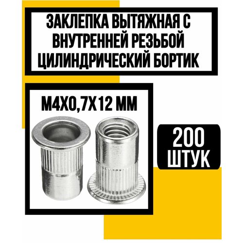 Заклепка стальная с внутрен. резьбой цил. борт м4х0,7х12 мм