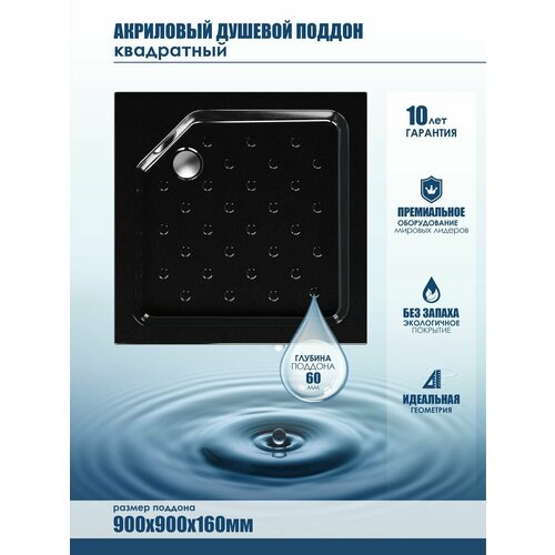 Акриловый душевой поддон Universal BLACK N 900