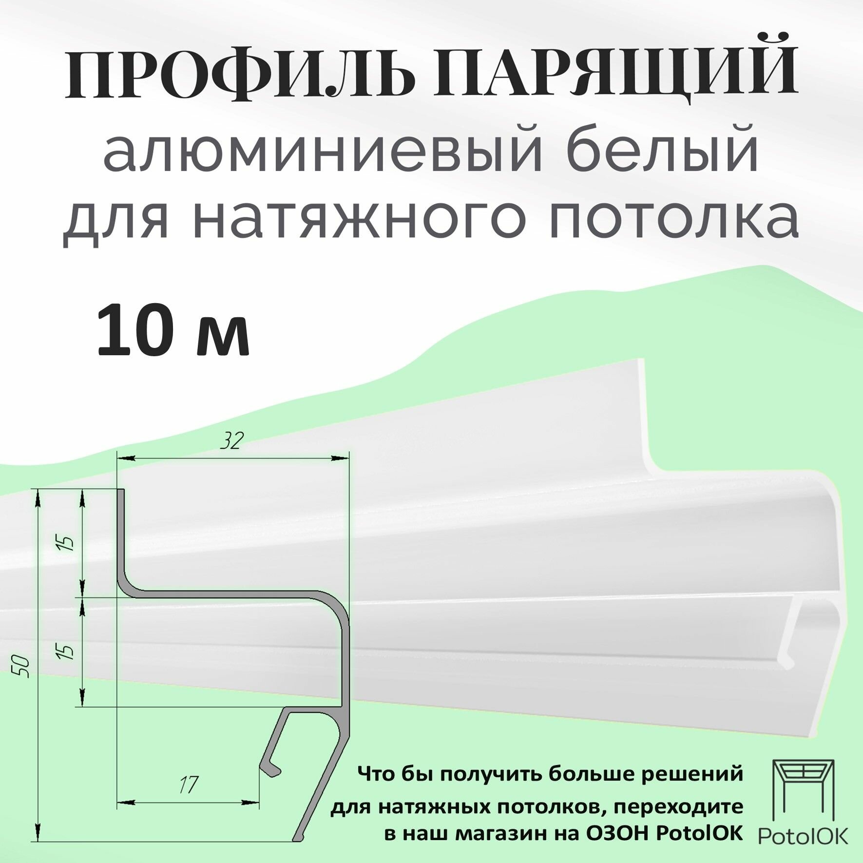 Профиль парящий алюминиевый (белый) - 10м