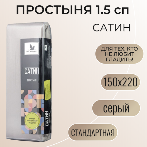 Простыня 150х220 / Belashoff 