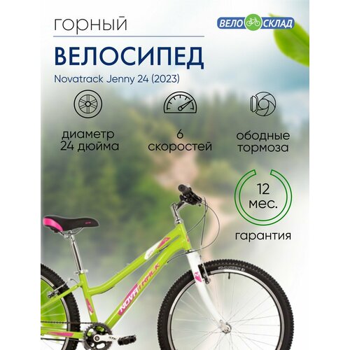 Подростковый велосипед Novatrack Jenny 24, год 2023, цвет Зеленый, ростовка 12