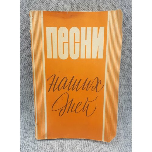 Олег Агафонов и др. / Песни наших дней / Мелодии и тексты / 1986 год