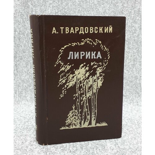 А. Твардовский / Лирика / 1974 год