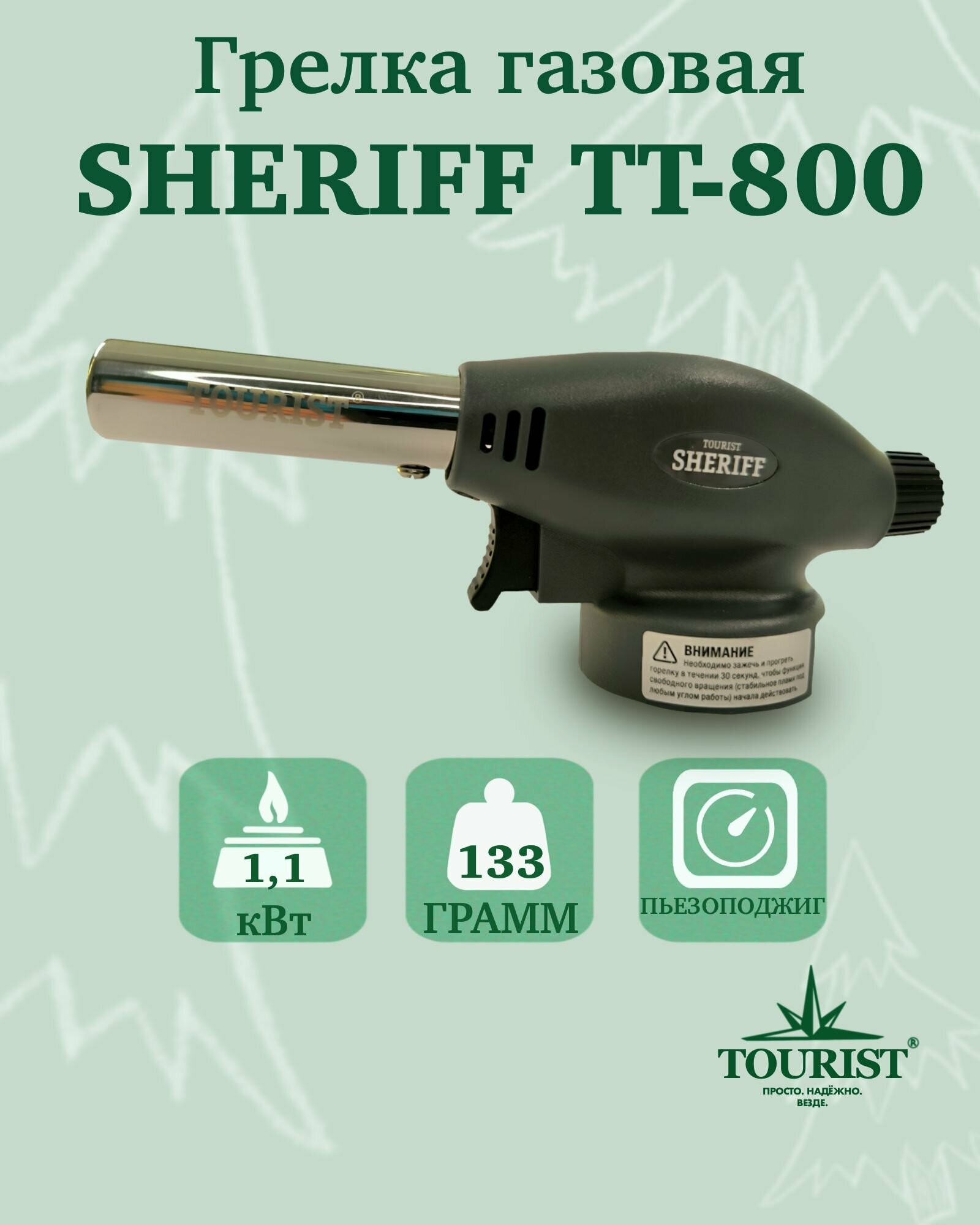 Горелка газовая TOURIST SHERIFF TT-800