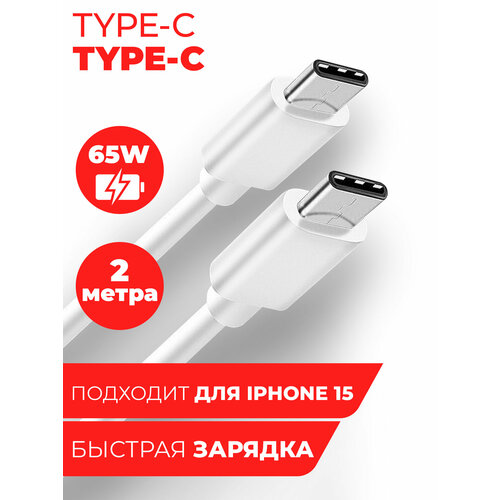 Дата-кабель Power Delivery Type-C - Type-C 65W белый 2 метр, провод для быстрой зарядки телефона, для смартфона, планшета шнур тайп си для Samsung, Galaxy, Honor, Huawei, Xiaomi, Apple Miuko