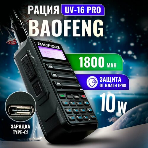Рация UV-16 PRO двухдиапазонная влагозащитная 10W Type-C черная 3527₽