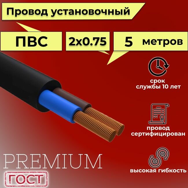 Провод/кабель гибкий электрический ПВС Черный Premium 2х0,75 ГОСТ 7399-97, 5 м