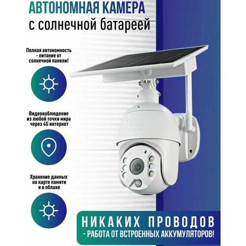 Уличная камера видеонаблюдения 4G с солнечной панельюТ 719900₽