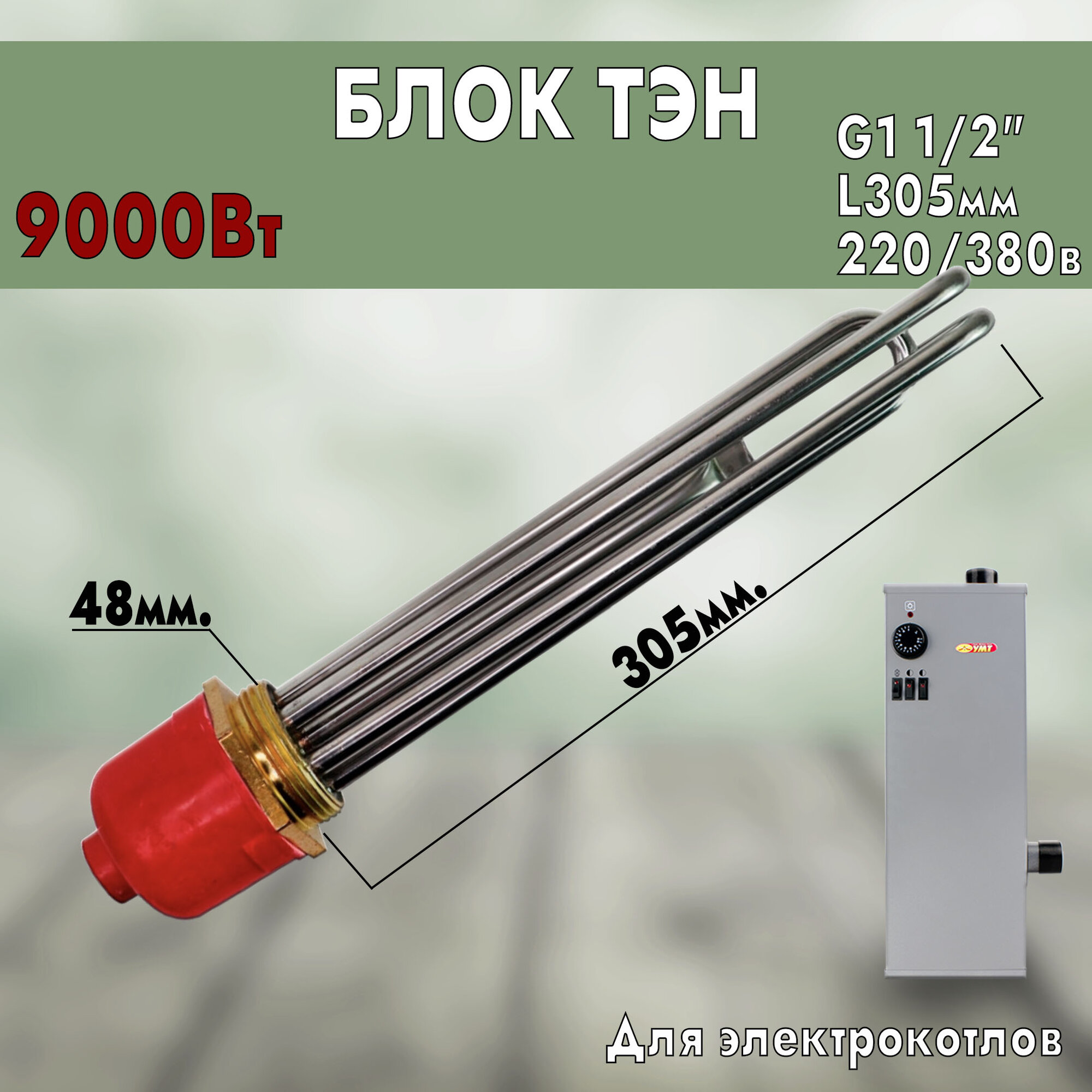 фото ТЭН для котла ЭВАН, OSO 9000Вт, D48, L305мм