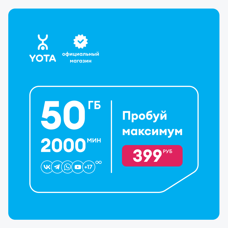 SIM-карта Yota для смартфона и планшета максимум, баланс 499 руб.