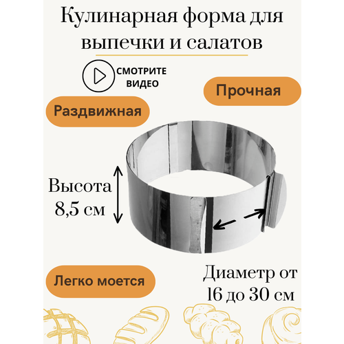 Кулинарное кольцо, форма для выпечки и запекания разъемная 16-30 см, круглая
