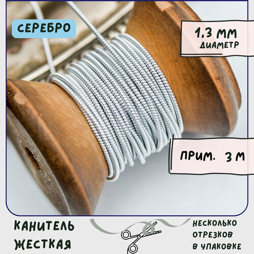 Канитель жесткая (упаковка 20 г), размер 1,3 мм, цвет серебро