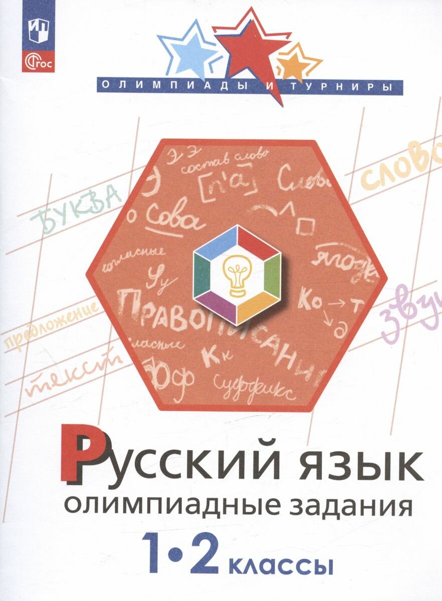 Учебное пособие Просвещение Олимпиады и турниры. Русский язык. 1-2 классы. Олимпиадные задания. 2023 год, И. Подругина, О. Левушкина, М. Каравашкина