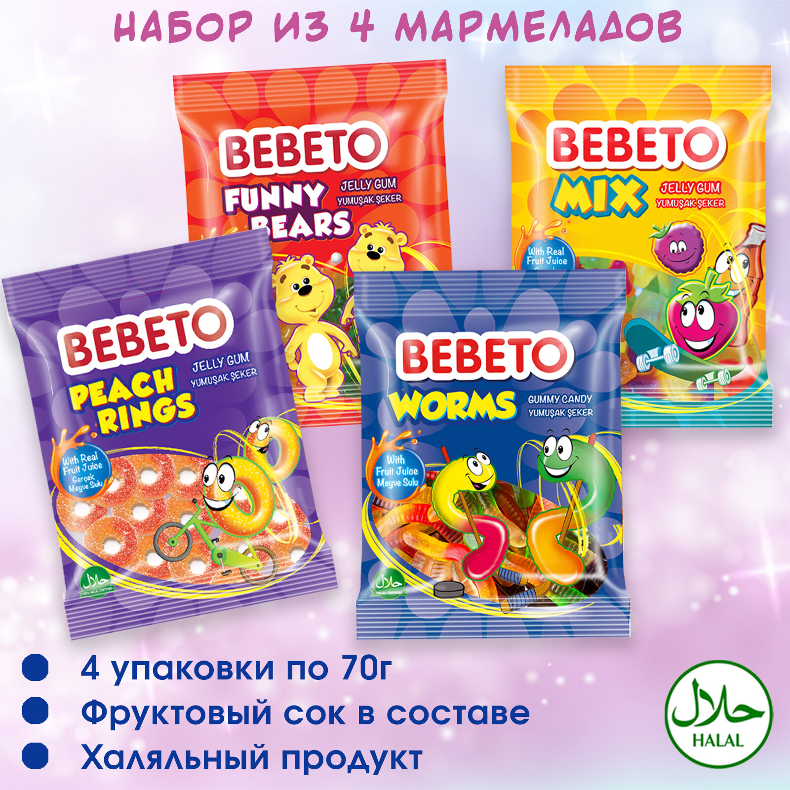 Мармелад жевательный Турция Ассорти "Funny Bears, Mix, Worms, Peach Rings" Bebeto, 280 грамм.