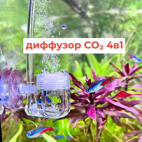 Диффузор СО2 для аквариума UUIDEAR Pro-X1 4в1 (mini), поликарбонат