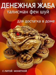 Денежная жаба с монеткой на процветание и достаток ( несъемная монетка) 5,5 см статуэтка Фен Шуй