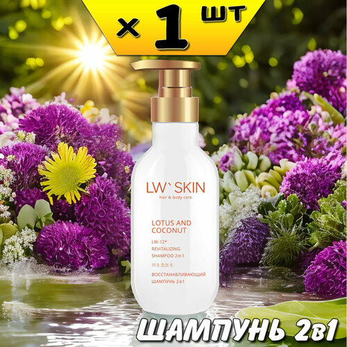 LW Skin восстанавливающий шампунь 2в1, 300мл, LW-12, Ли Вест