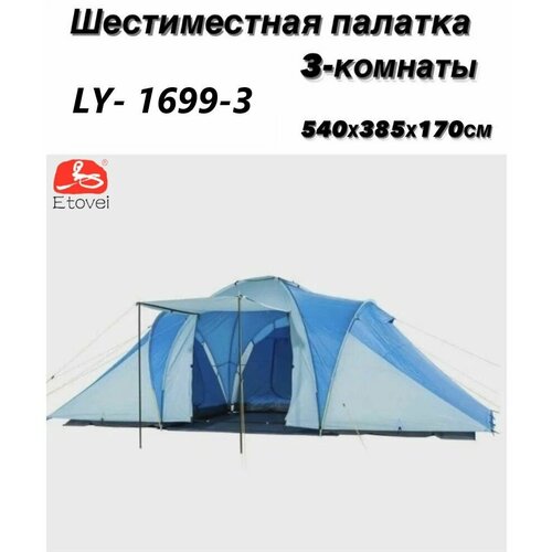 Палатка туристическая 6-ти местная LY-1699/3