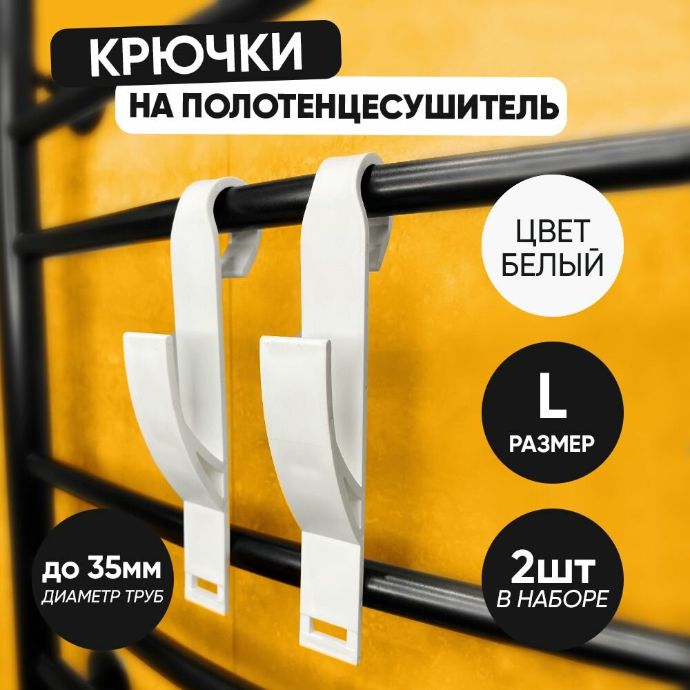 Крючок для ванной 2 шт. черные большие для труб диаметром до 35 см на полотенцесушитель пластиковый