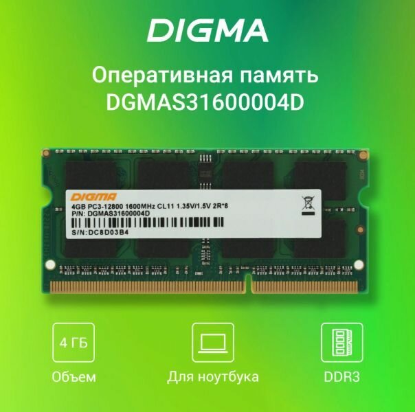 Оперативная память Digma DDR3 - 4Gb, 1600 МГц, SO-DIMM, CL11 (dgmas31600004d) - фото №16