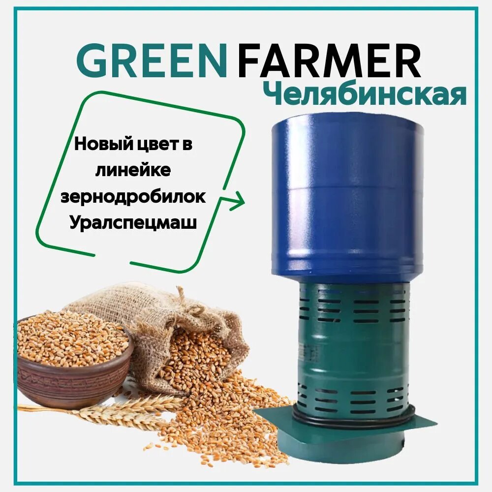 Зернодробилка GREEN FARMER 410 кг/ч Челябинские К мощность 1200 Вт объем бункера 14 литров (аналог зернодробилки Челябинские К Фермер)