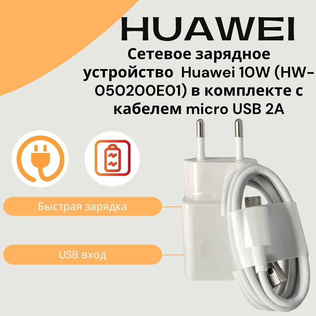 Сетевое зарядное устройство для Huawei 10W (HW-050200E01) в комплекте с кабелем Micro USB 2A.