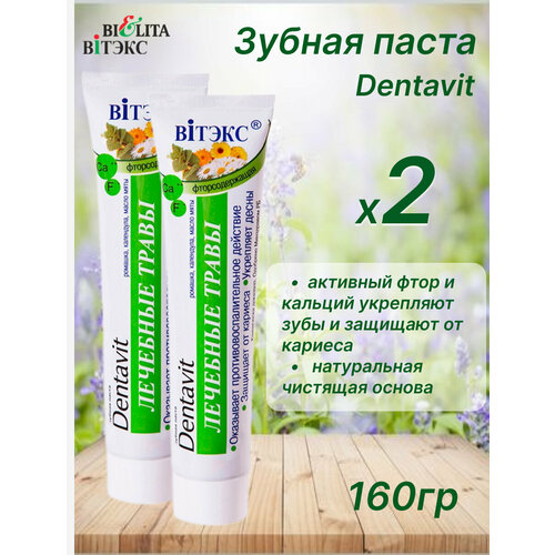 Зубная паста DENTAVIT лечебные травы 160гр набор 2шт 410₽