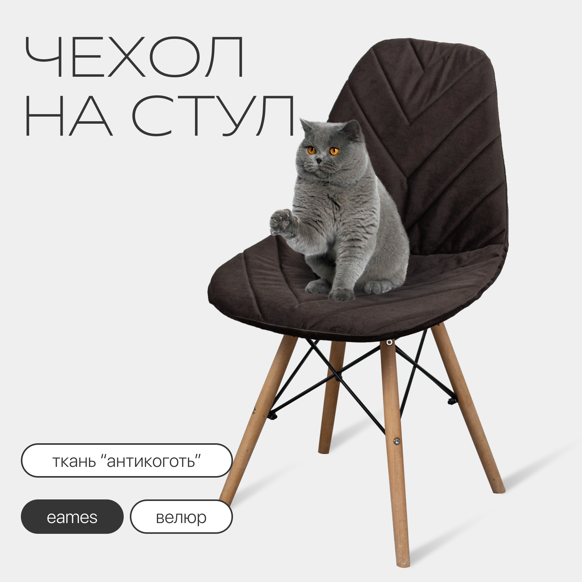 Чехол на стул со спинкой Eames из велюра, 40х46см, шоколад