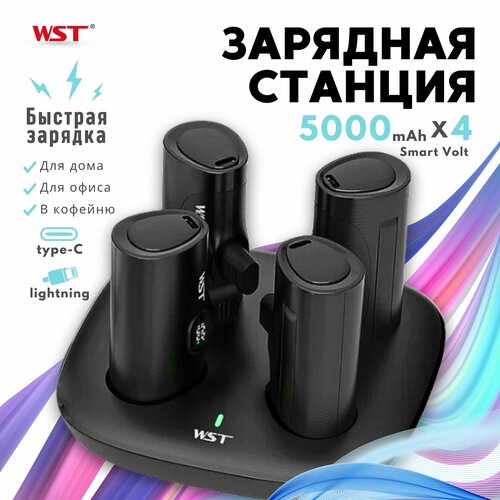 Зарядная станция WST Smart Volt 4x5000 mAh с коннектором Type-C и lightning комплект из 4 PowerBank