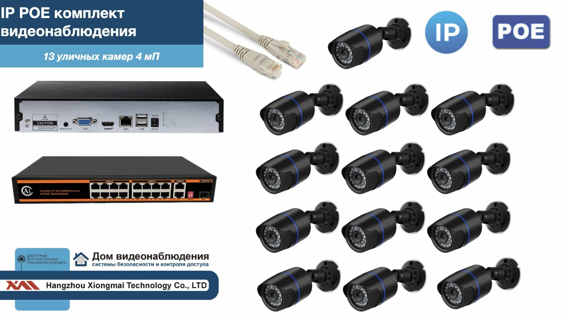 Полный IP POE комплект видеонаблюдения на 13 камер (KIT13IPPOE100B4MP)