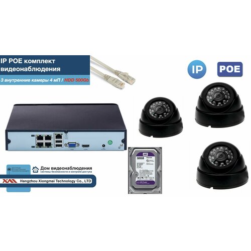 Полный IP POE комплект видеонаблюдения на 3 камеры (KIT3IPPOE300B4MP-2-HDD500Gb)