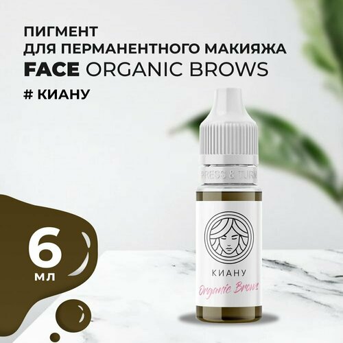 Пигмент для бровей Face Organic Brows Киану, 6 мл коричневый