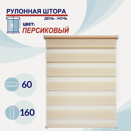 Изображение товара Рулонная штора День-Ночь 60 см Токио персиковый штора с регулировкой уровня освещения, жалюзи пропускают до 60% света