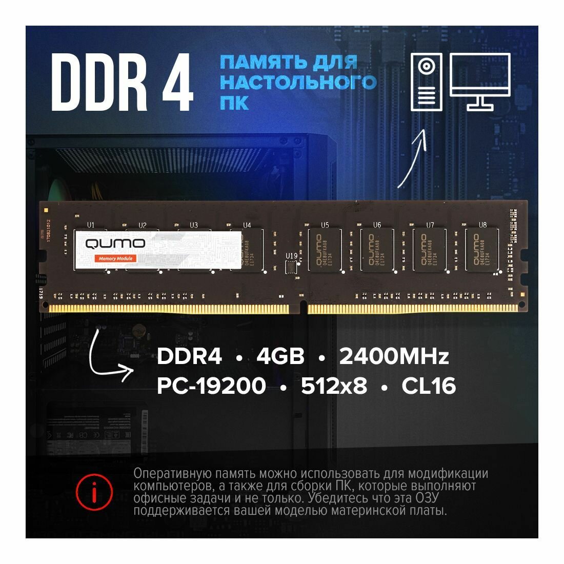 Оперативная память для персонального компьютера DDR4 QUMO 4GB 2400 MHz PC-19200 512x8 CL16 288Р