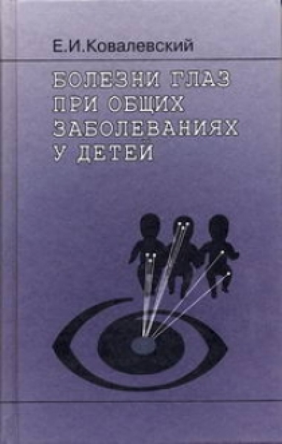 Болезни глаз при общих заболеваниях у детей. 2-е изд, перераб. и доп