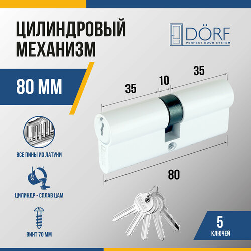 Личинка замка двери (цилиндровый механизм) DORF 80 мм , цвет белый, 5 ключей цилиндр для замка барьер 2м 80мм ключ