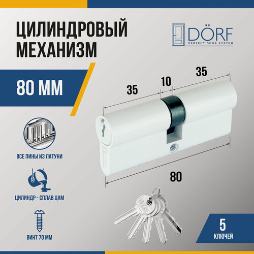 Изображение товара Личинка замка двери (цилиндровый механизм) DORF 80 мм , цвет белый, 5 ключей