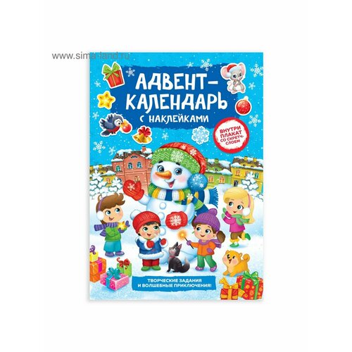 книжка с наклейками буква ленд адвент календарь снеговик со стирающимся слоем формат а4 20 страниц 4231986 Досуг и увлечения детей