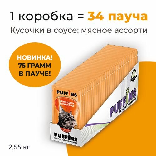 Упаковка 34 пауча для кошек PUFFINS Мясное ассорти в соусе