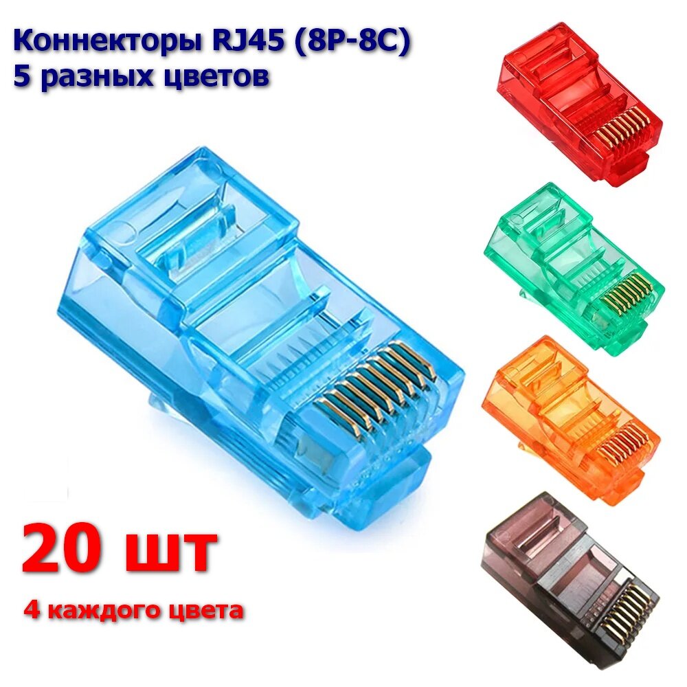 Коннекторы RJ45 (8P-8C) цветные, 5 цветов, 20 шт
