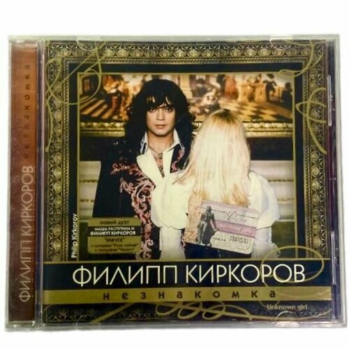 Филипп Киркоров - Незнакомка CD, 2002