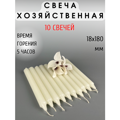 фото Свеча хозяйственная/свеча для дома/столовая 18х180 мм, 1 свеча - 36 грамм, 10 шт. eurocandle