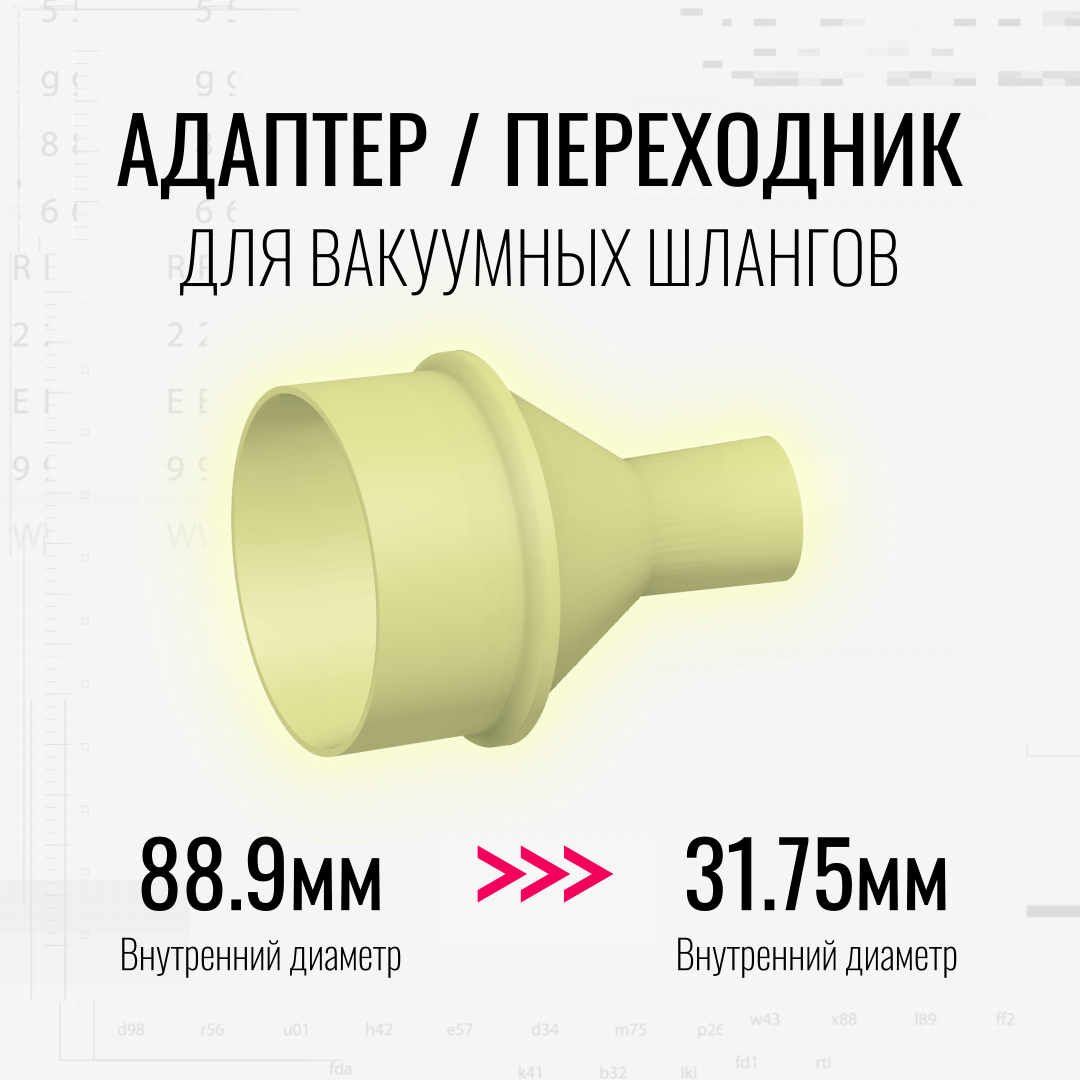 Переходник для вакуумных шлангов (88.9d -> 31.75d)