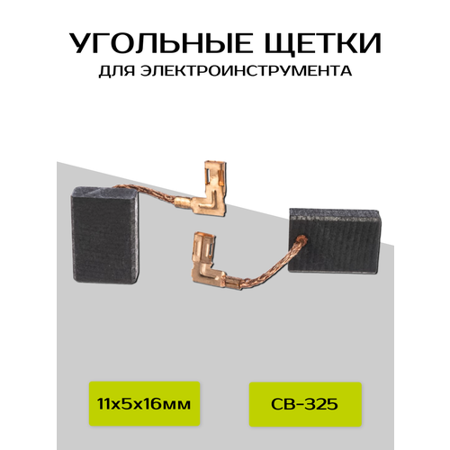 фото Угольные щетки abc, для электроинструмента makita cb-325, 11x5x16 мм