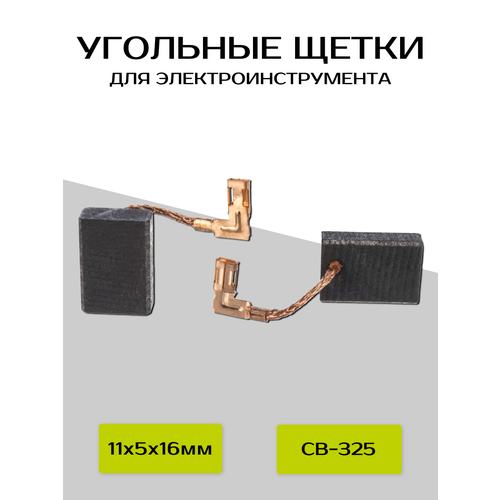 Угольные щетки ABC для Makita CB-325 (11х5х16мм)