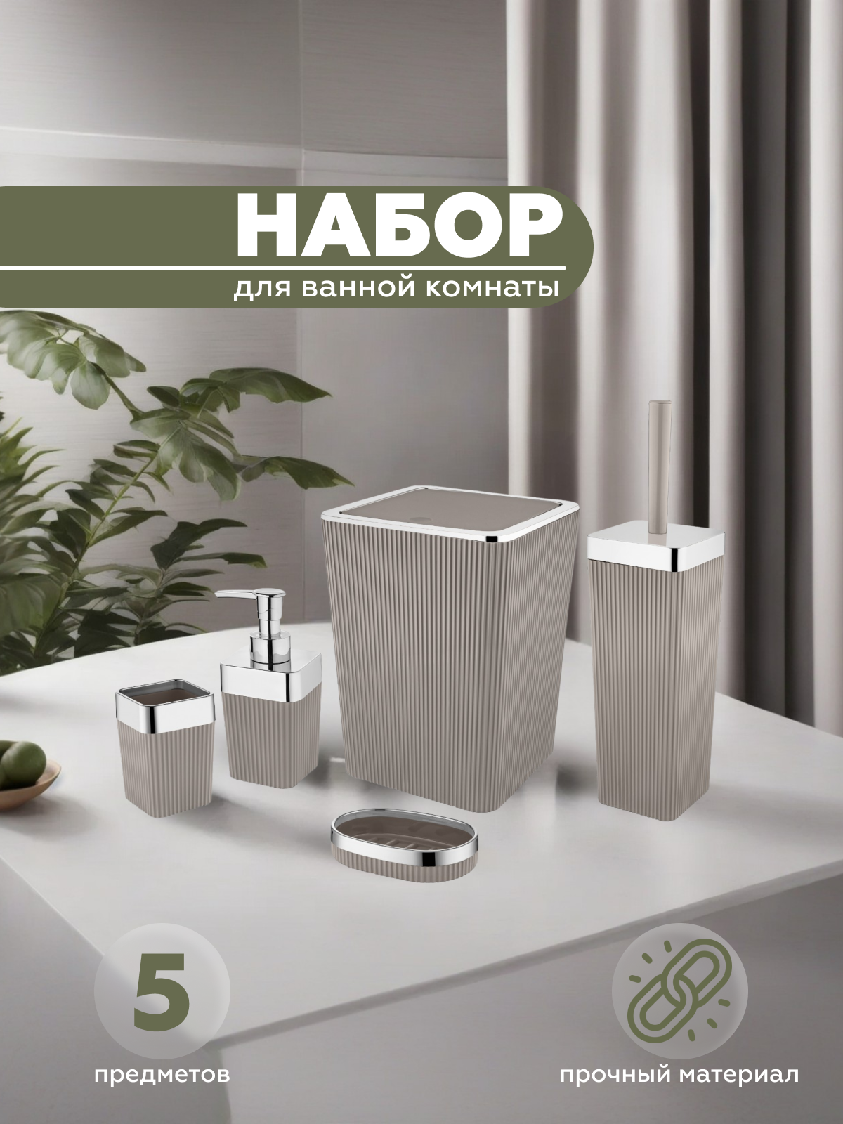 Набор для ванной комнаты 5 предметов COLUMB, Vialex, арт. CKB003-latte