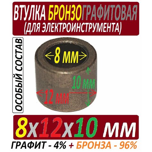 Втулка из бронзографита 8x12x10 мм особого состава - 1 штука статор d57 5x44 подходит для болгарки зубр зушм 115 720