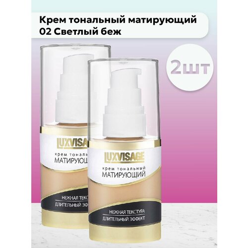 Набор 2шт Крем тональный матирующий тон 02 Светлый бежевый 1139₽